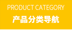 產品目錄